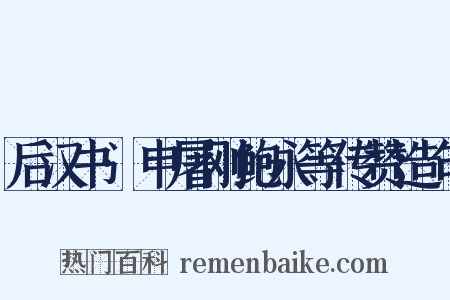 后汉书·申屠刚鲍永等传赞造句是什么意思的图片